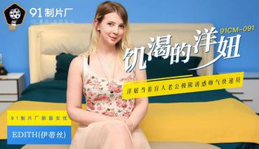 MD Jelly Media 91CM-091 Hungry Girl - Edith