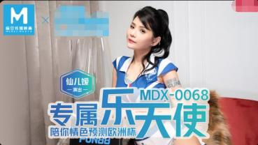 MDX-0068 陪你情色预测欧洲杯-仙儿媛