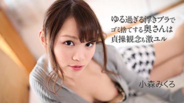 Caribbeancom 050621-001 カリビアンコム 050621-001 ゆる過ぎる浮きブラでゴミ捨てす 小森みくろ る奥さんは貞操観念も激ユル