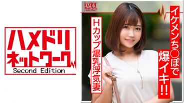The highest peak H cup huge breasts wife (27 years old) nasty cheating wife loves handsome Chitose. It is continuous Iki with a wet raw manko that crotches in the and lets you breast! Mass ejaculation to unequaled wife who invites a body