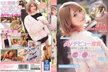 Over 20,000 followers! Av debut declaration and it became rumored to be absolute buzz eventfully too popular Ti ● T ● ker 'Hoshino Hoshira' I will show you amazing tech & erotic potential without hiding.