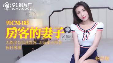 MD Jelly Media 91CM-183 Tenant's wife - Yang Simin