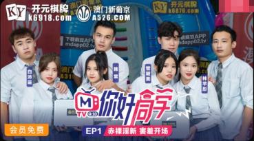 MD Hello Classmate EP1 program article naked new shy opening