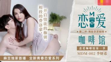 MD MDM-002 恋爱咖啡馆第二杯-季妍希