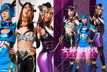 女性幹部抑制オムニバス-Deathgel、Zionea、Wardia