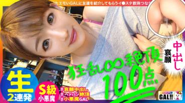 [The great climax that the Whole Country trembled] 【Angry Waves Vaginal Shot & Raw Saddle Super Facial shot】 [Biggest impact of the year] ※Iki too careful ※] the climax after the climax that the whole country trembled!!! The climax of The Girl Descends Gal! There is no other guy who is so erotic! It's a miracle! A miracle of 65536!!! The climax confrontation of the genitals of attention too much starts now! Gal Suta Glam #030