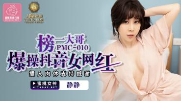 MD 蜜桃传媒PMC010榜一大哥爆操抖音女网红-静静