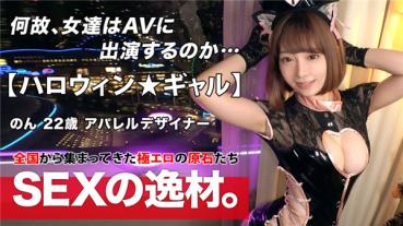 【神美女】【ハロウィン】のんちゃん参上！AV大好き娘が見るだけでは我慢できずに出演しちゃう♪ハロウィンでお菓子ではなくてドロドロの精子が欲しいwハロウィンパーティナイトでパコりましょう♪【超美★巨乳】【プリプリ★お尻】エロコスで大興奮！イキまくりでレーザービームのごとく吹き出る潮に圧巻のGカップ美巨乳はピストンするたびに揺れまくり！バックで眺めが最上級のプリ尻は見ごたえあり！怒涛の如く出る潮吹きSEXを見逃すな！！(有村のぞみ)