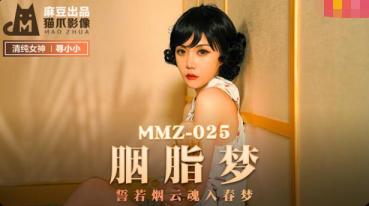 MD MMZ-025 胭脂梦-寻小小