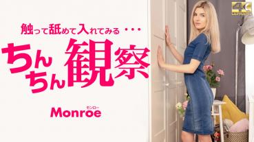 Kin8tengoku 3478 金8天國 3478 金髪天國 ちんちん観察 触って舐めて入れてみる・・・ Monroe / モンロー