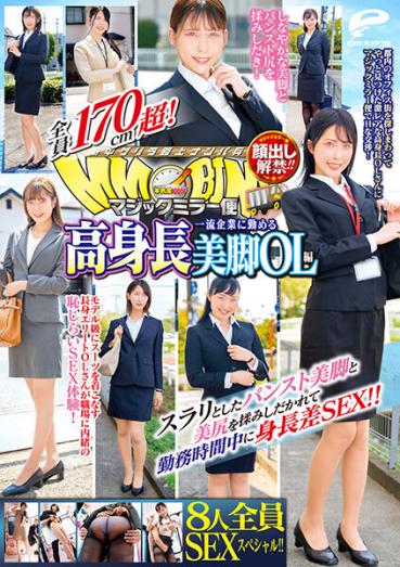 Face-up ban! ! Magic Mirror flights All over 170cm! Sex Special For All 8 People! ! Tall beautiful legs OL edition that works for a first-class company Slurry pantyse beautiful legs and beautiful buttocks are rubbed out and height difference SEX during working hours! !