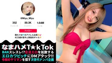 【M願望バクハツ超美尻ギャル×責める方→責められ方×マゾ覚醒なまハメ3連戦！】いつもと違うマゾ責め希望！エロかわ美尻ギャル！テラスBARで疑似オナ！路上で透けTバック！これぞエロのサービス神！実はチョー感じやすい敏感ボディ！クリ電マ&喉奥イラマでM覚醒！許容量を軽く超えるデカチンFUCK！ギャルまん崩壊！ガチでアヘる！大量ザーメンに膣内パンク！中出し3連発！！！Gal’s  hips are NO'1【なまハメT☆kTok Report.33】