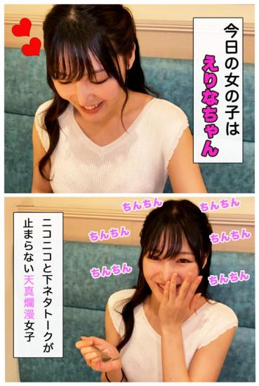 えりな