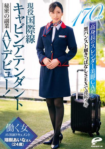 現役国際線キャビンアテンダント 瑞樹あいなさん（24歳）秘密の副業AVデビュー！働く女AV出演ドキュメント 170cm高身長のスレンダー美脚CAが黒パンスト履きっぱなしSEXで連続イキ