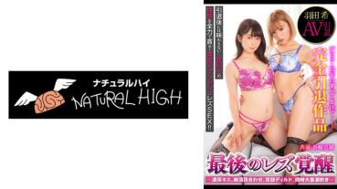 羽田希 AV引退 最後のレズ覚醒 ～濃厚キス、絶頂貝合わせ、双頭ディルド、同時大量潮吹き～