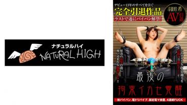 羽田希 AV引退 最後の拘束イカセ覚醒 ～初パイパン、電ドリバイブ、固定電マ放置、4連続FUCK～
