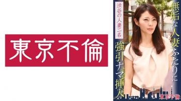 無垢な人妻ふたりに強引ナマ挿入 渋谷の人妻2名