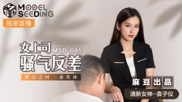 MD MSD-045 Female Boss Riot Contrast - Yuan Ziyi