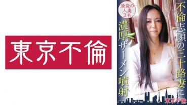 不倫志願の三十路妻に濃厚ザーメン噴射