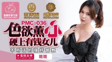 MD 蜜桃传媒PMC036色欲熏心硬上有钱女儿-斑斑