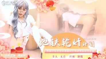 MD Jelly Media 91CM-230 Subway Gang Rape Program - Xiao Yue'er