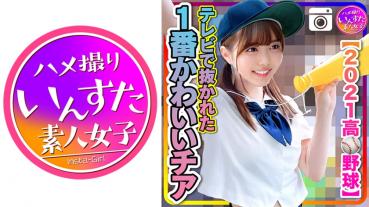 【2021 High School Baseball】Minshuku SEX Outflow With The Cutest Cheer Baseball Club Pulled Out On TV! ?