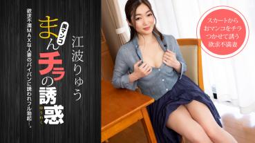 1Pondo 021222_001 1pondo 021222_001 Temptation of Manchira Frustrated MAX Married Woman Who Seduces Daddy Friend Ryu Enami