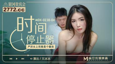 MDX-0238-04 厉害女上司竟是个骚货-文冰冰