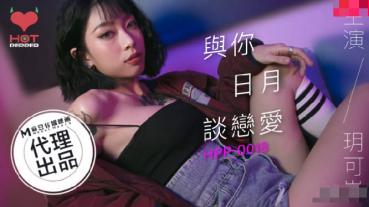 MD 辣椒原创HPP-0018与你日月谈恋爱-玥可岚