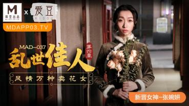 MD MAD-037 Gone with the Wind Chapter 4 Ten Thousand Kinds of Flower Sellers - Zhang Wanyan