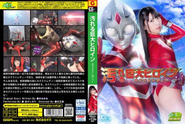 Dirty Giant Heroine (R) Next Toledi Shiori Kuraki