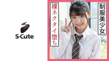 いちか(23)  S-Cute  制服美少女が全裸ネクタイでSEX