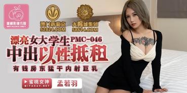 MD Peach Media PMC046 Beautiful female college students out of sexual rent - Meng Ruoyu