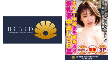 グラマラスな体形がそそる超巨乳上京妻 モエさん29歳