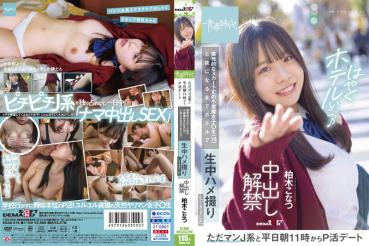 【数量限定】ただマンJ系と平日朝11時からP活デート 挑発的なスカート丈の小悪魔女子○生（18）と夜になるまでホテルで生中ハメ撮りしてきました 中出し解禁 柏木こなつ パンティと写真付き