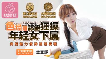 MD Peach Media PMC048 Color Manager Lick Bao Crazy Fucking Young Female Subordinate - Jimbona