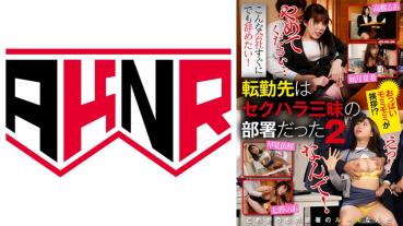 転勤先はセクハラ三昧の部署だった 2 早見依桜 七碧のあ 高敷るあ 如月夏希
