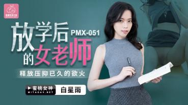 MD Peach Media PMX051 female teacher after school - Bai Xingyu