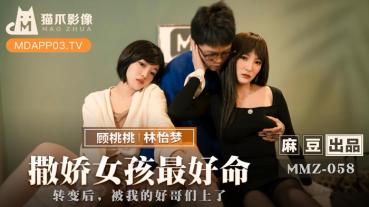 MD MMZ-058 Spoiled Girl Best Life - Lin Yimeng Gu Taotao