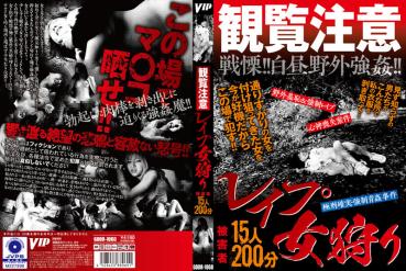 観覧注意 レ●プ 女狩り 15人200分