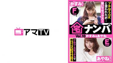 宅ナンパ(かすみ&あやね)