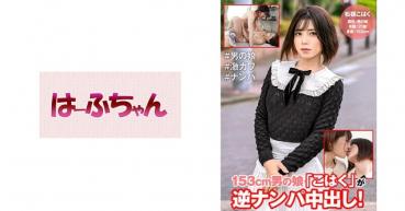 153cm man's daughter "Koyoku" is reverse pick-up! Matsumine Kohanku Shimazaki Kasumi