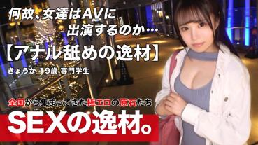 [Kansai Beautiful Girl] 【Mecha Pure】Kyoka-chan appeared! Even though her propensity is so cute I love ♪ the hole in the man's ass, I applied to lick the of the man w [beauty big tits] [Peropero] Lick the male and penis deliciously! I feel it while looking up to the fair skin beauty big body! ! Don't miss the transformation SEX that makes blame with a cute face and smile!