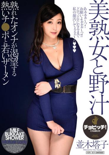 美熟女と野汁 並木塔子