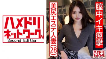 【個人撮影】28歳 美尻エステ人妻 旦那とのSEXはいつもイったふり…性欲を持て余した美人妻が覚えたての中イキで痙攣絶頂。何度も膣奥を突かれて中出しを懇願する