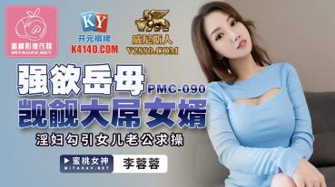 MD Peach Media PMC090 strong wants the mother-in-law to covet the son-in-law of the big dick - Li Rongrong