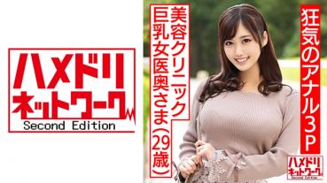 【狂気のアナル3P！！】美容クリニック巨乳女医奥さま29歳。イケメン2人に前から後ろからアナルマンコサンドイッチファックでエンドレス潮吹き&白目絶頂絶叫連続中出し