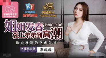 MD Peach Media PMC106 Sister Fa Chun Qiang on the younger brother to climax - Li Rongrong