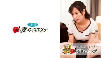 本番あり！中目黒人妻 裏メンズエステ 今日子