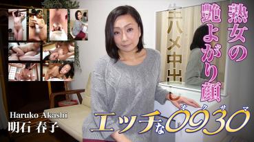 H0930 ki220505 0930 Haruko Akashi 40 years old